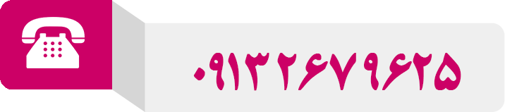 شماره تماس آموزشگاه : 09132679625