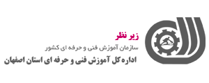 زیر نظر اداره کل آموزش فنی و حرفه ای استان اصفهان