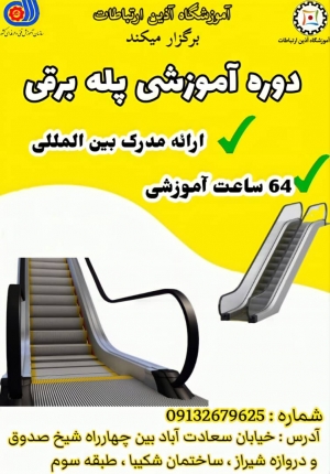 برگزاری دوره آموزشی تخصصی پله برقی خرداد 1402