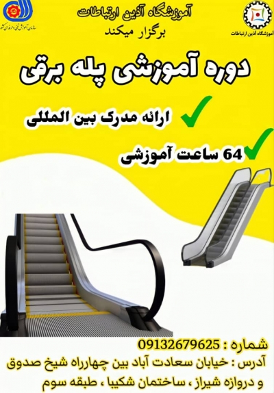 برگزاری دوره آموزشی تخصصی پله برقی خرداد 1402