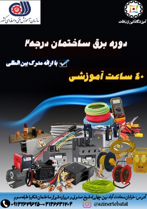 آموزش برق ساختمان به صورت سنتی و هوشمند همراه با دوره کارآموزی و معرفی به کار خرداد 1402